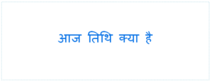 आज तिथि क्या है - Aaj Tithi Kya Pad Rahi Hai Aaj Tithi