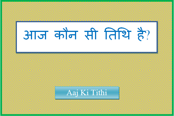aaj kaun si tithi hai