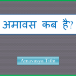 amavasya tithi kab hai