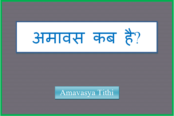 amavasya tithi kab hai