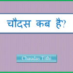 chaudas tithi kab hai