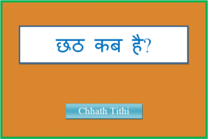 chhath tithi kab hai