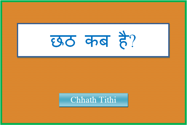 chhath tithi kab hai
