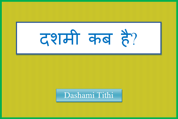 dashami tithi kab hai