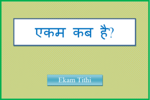 ekam tithi kab hai