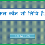 kal kaun si tithi hai