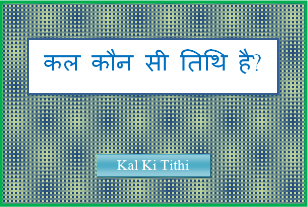 kal kaun si tithi hai