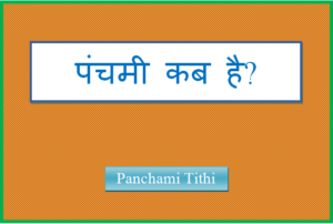 panchami tithi kab hai