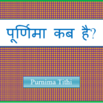 purnima tithi kab hai