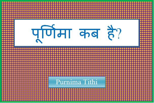 purnima tithi kab hai