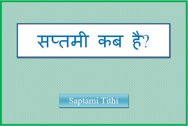 saptami tithi kab hai