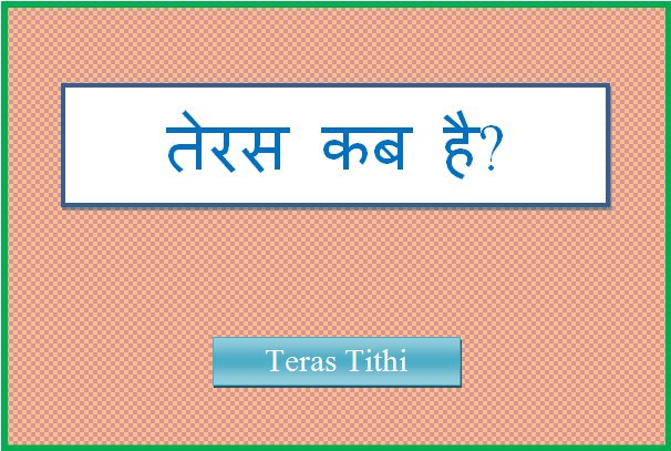 teras tithi kab hai